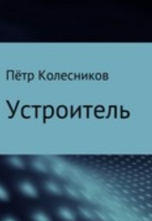 Книга. "Устроитель" читать онлайн