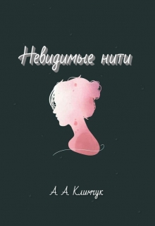 Книга. "Невидимые нити" читать онлайн