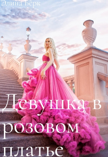 Книга. "Девушка в розовом платье. " читать онлайн