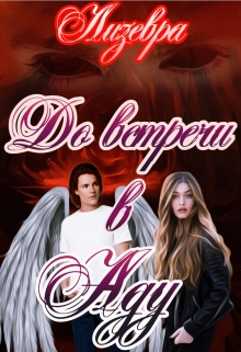Книга. " До  встречи в Аду" читать онлайн