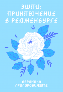 Книга. "Эшли: Приключение в Редженбурге" читать онлайн