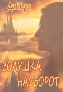 Книга. "Золушка наоборот" читать онлайн