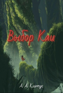Книга. "Выбор Каи" читать онлайн