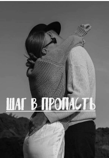 Книга. "Шаг в пропасть " читать онлайн