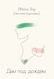 Книга. "Дым под дождем" читать онлайн