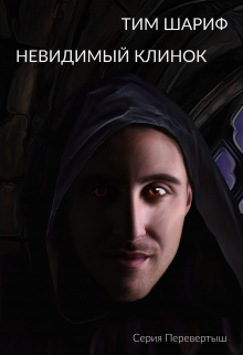 Книга. "Невидимый клинок. Перевёртыш" читать онлайн
