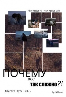Книга. "Почему, всё так сложно?! " читать онлайн