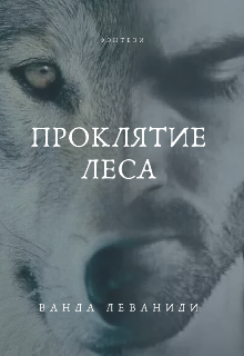 Книга. "Проклятие Леса" читать онлайн