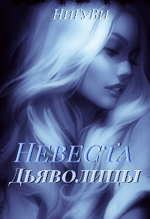 Книга. "Невеста дьяволицы" читать онлайн