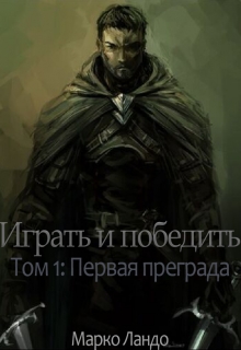 Книга. "Играть и победить. Том 1: Первая преграда" читать онлайн