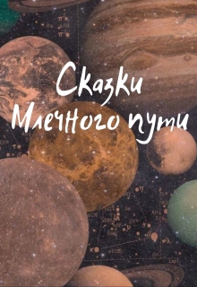 Книга. "Сказки Млечного пути" читать онлайн