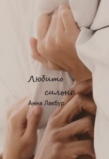 Книга. "Любить сильно" читать онлайн