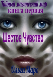 Книга. "Шестое чувство. Тайный магический мир. Книга первая." читать онлайн