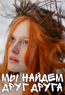Книга. "Мы найдем друг друга" читать онлайн