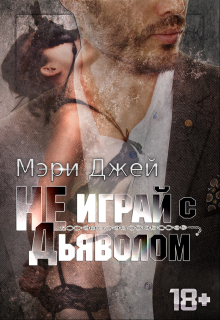 Книга. "Не играй с Дьяволом" читать онлайн