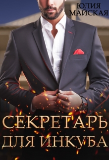 Книга. "Секретарь для инкуба" читать онлайн