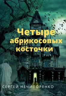 Книга. "Четыре абрикосовых косточки" читать онлайн