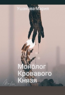 Книга. "Монолог Кровавого Князя" читать онлайн