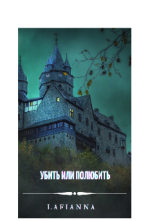 Книга. "Убить или полюбить " читать онлайн