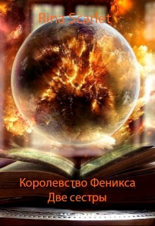 Книга. "Королевство Феникса. Две сестры " читать онлайн