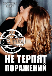 Книга. "Овны не терпят поражений " читать онлайн