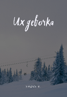 Книга. "Их девочка" читать онлайн