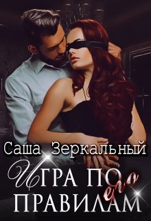 Книга. "Игра по его правилам" читать онлайн