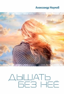 Книга. "Дышать без неё" читать онлайн