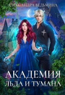 Книга. "Академия Льда и Тумана" читать онлайн