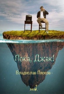 Книга. "Пока, Джек! " читать онлайн