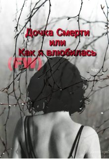 Книга. "Дочка Смерти или как я влюбилась" читать онлайн