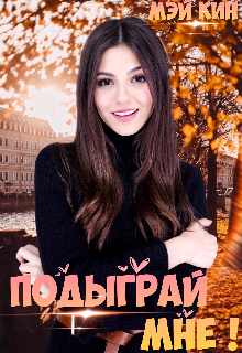 Книга. "Подыграй мне!" читать онлайн