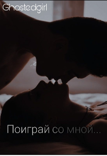 Книга. "Поиграй со мной..." читать онлайн
