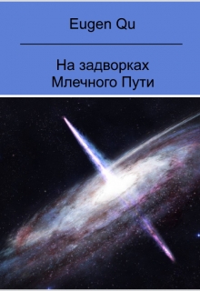 Книга. "На задворках Млечного Пути" читать онлайн