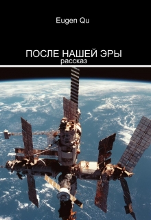 Книга. "После нашей эры" читать онлайн