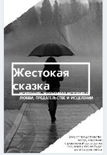 Книга. "Жестокая сказка" читать онлайн