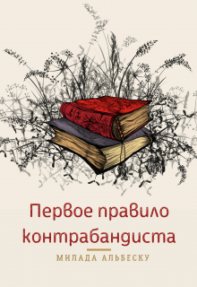 Книга. "Первое правило контрабандиста" читать онлайн