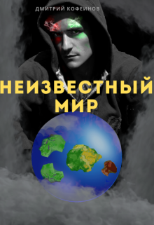 Книга. "Неизвестный Мир I" читать онлайн