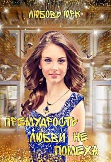 Книга. "Премудрость любви не помеха" читать онлайн