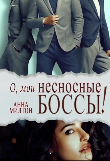 Книга. "О, мои несносные боссы!" читать онлайн
