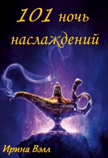Книга. "101 ночь наслаждений" читать онлайн