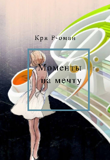 Книга. " Моменты на мечту" читать онлайн