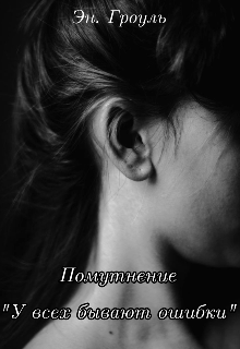 Книга. "Помутнение " У всех бывают ошибки" " читать онлайн