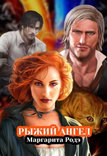 Книга. "Рыжий Ангел" читать онлайн