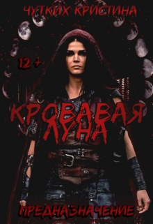 Книга. "Кровавая луна. Предназначение" читать онлайн