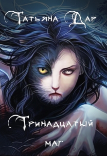 Книга. "Тринадцатый маг" читать онлайн