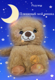 Книга. "Плюшевый мой мишка" читать онлайн