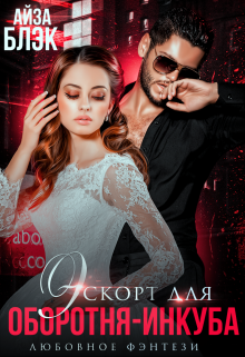 Книга. "Эскорт для оборотня-инкуба" читать онлайн