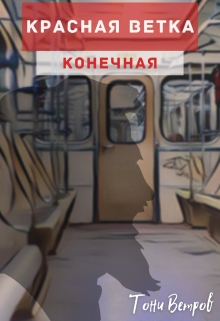 Книга. "Конечная" читать онлайн