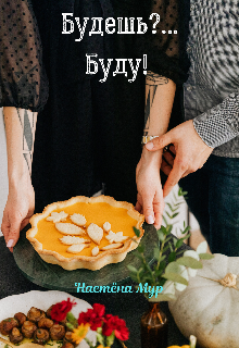 Книга. "Будешь?.. Буду! " читать онлайн